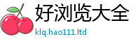 2025精准资料大全免费给2025年港彩黑白图资料